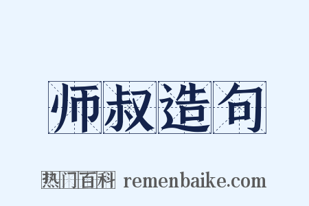 师叔造句是什么意思的图片